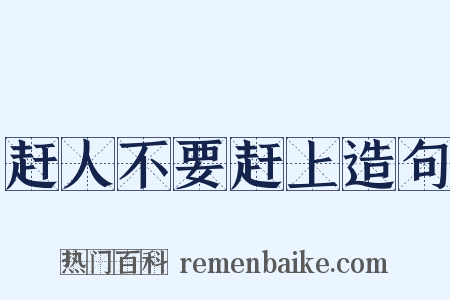 赶人不要赶上造句是什么意思的图片